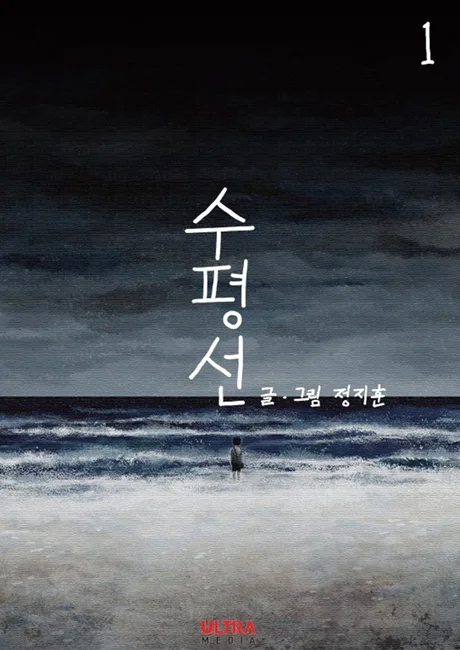 The Horizon cover showing a lone figure facing a dark sea beneath the Korean title